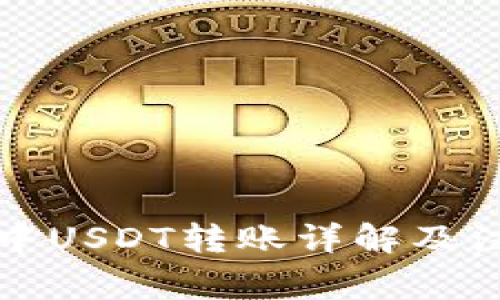TP钱包中USDT转账详解及注意事项
