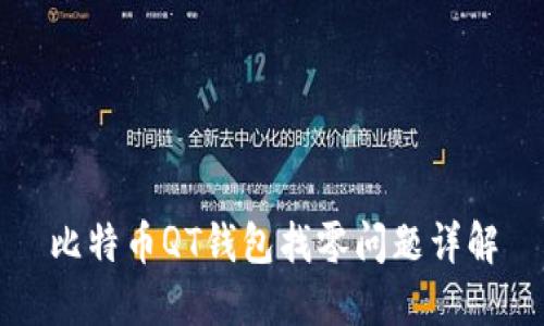 比特币QT钱包找零问题详解