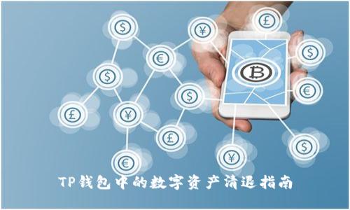 TP钱包中的数字资产清退指南