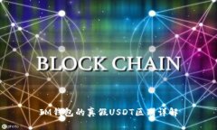 IM钱包的真假USDT区别详解