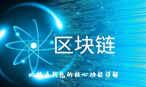 比特币钱包的核心功能详解
