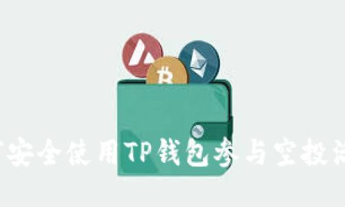 如何安全使用TP钱包参与空投活动？