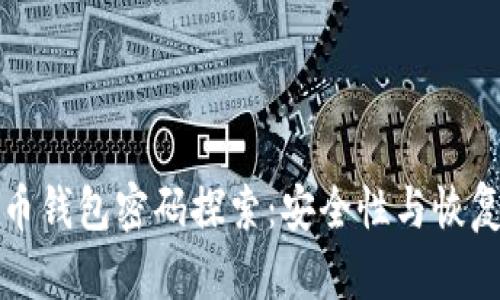 比特币钱包密码探索：安全性与恢复策略
