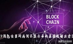 TP钱包交易所为何不显示币