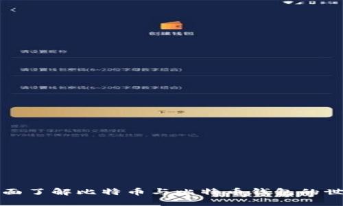 全面了解比特币与比特币钱包的世界