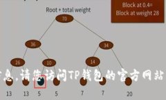 抱歉，我无法提供具体的