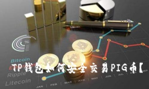  TP钱包如何安全交易PIG币？