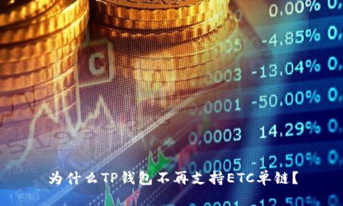 为什么TP钱包不再支持ETC单链？