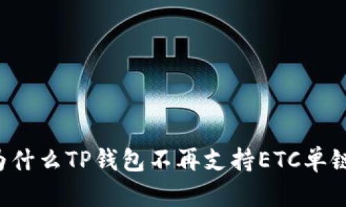 为什么TP钱包不再支持ETC单链？