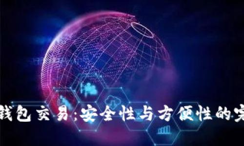 以太坊钱包交易：安全性与方便性的完美融合