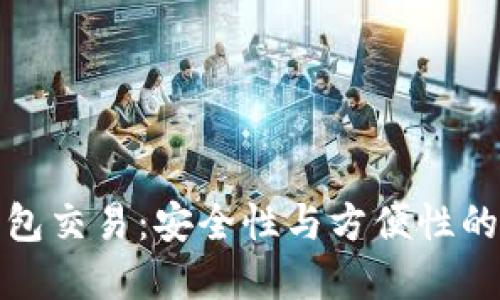 以太坊钱包交易：安全性与方便性的完美融合