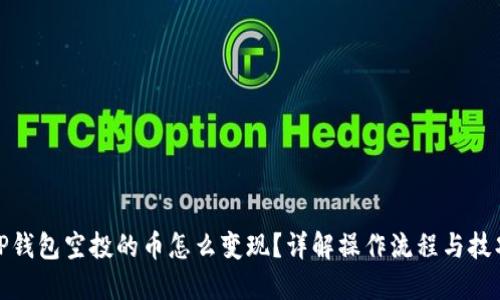 TP钱包空投的币怎么变现？详解操作流程与技巧