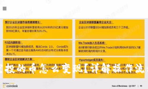 TP钱包空投的币怎么变现？详解操作流程与技巧