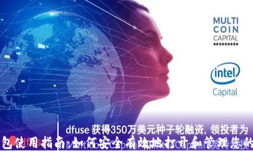 
区块链钱包使用指南：如何安全有效地打开和管理您的数字资产