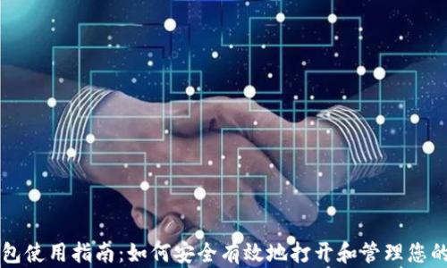
区块链钱包使用指南：如何安全有效地打开和管理您的数字资产