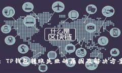 : TP钱包转账失败的原因及