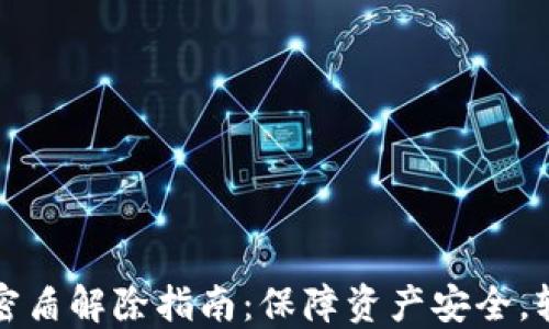 
虚拟币钱包密盾解除指南：保障资产安全，轻松取回资金