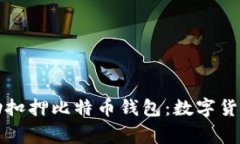 山东警方成功扣押比特币