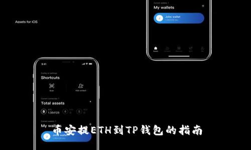 币安提ETH到TP钱包的指南