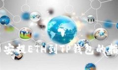 币安提ETH到TP钱包的指南