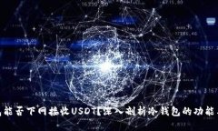 : 冷钱包能否下网接收US