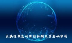 区块链钱包的冻结机制及