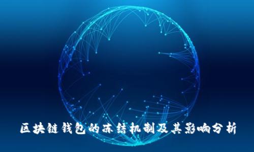 区块链钱包的冻结机制及其影响分析