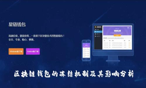 区块链钱包的冻结机制及其影响分析