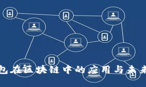 轻钱包在区块链中的应用与未来发展