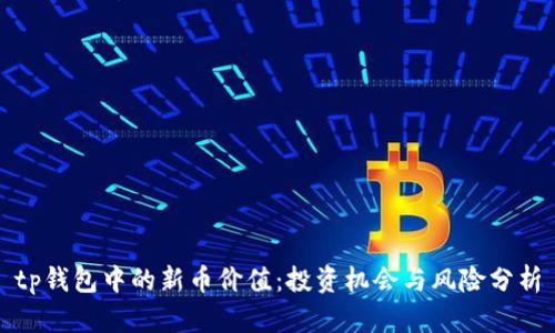 tp钱包中的新币价值：投资机会与风险分析