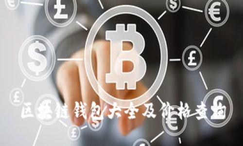区块链钱包大全及价格查询