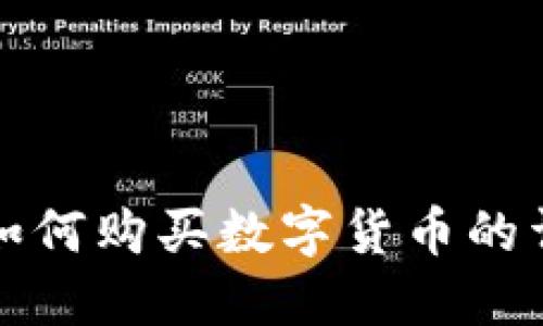 TP钱包如何购买数字货币的详细指南