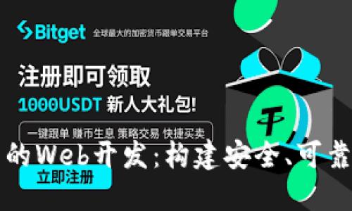区块链数字钱包的Web开发：构建安全、可靠的钱包解决方案
