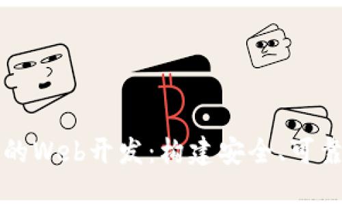 区块链数字钱包的Web开发：构建安全、可靠的钱包解决方案