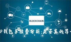  TP钱包手续费分析：是否