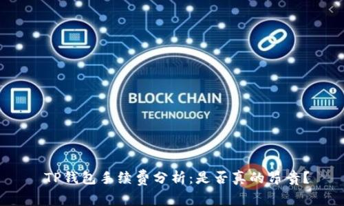  TP钱包手续费分析：是否真的昂贵？