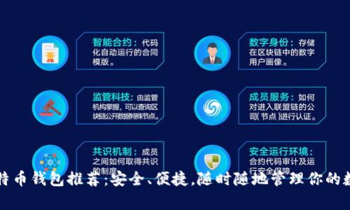 常用比特币钱包推荐：安全、便捷，随时随地管理你的数字资产