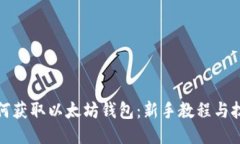 如何获取以太坊钱包：新