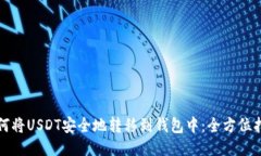 如何将USDT安全地转移到钱