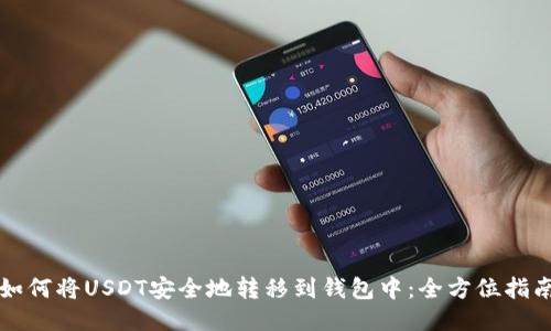 如何将USDT安全地转移到钱包中：全方位指南