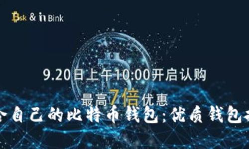 如何选择最适合自己的比特币钱包：优质钱包推荐与使用指南