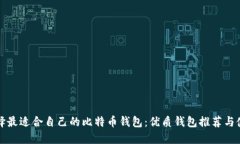 如何选择最适合自己的比
