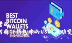 思考的如何将TP钱包中的