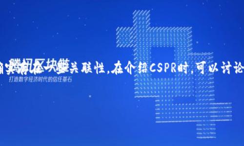 当然可以，CSPR（Casper网络的代币）与TP钱包（Trust Wallet）之间确实存在一些关联性。在介绍CSPR时，可以讨论如何通过TP钱包进行CSPR的存储和交易。下面是你的请求的知识框架：


深入了解CSPR与TP钱包的关系及其应用前景
