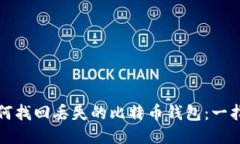 如何找回丢失的比特币钱