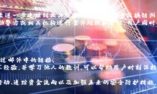 baioti如何保障 TP 钱包里的 USDT 资金安全？被盗后的应对措施/baioti  
TP钱包, USDT被盗, 加密货币安全/guanjianci  

在如今的数字货币市场中，加密资产的安全性日益受到用户的关注。TP 钱包作为一款流行的数字资产管理工具，提供了方便的加密货币交易和管理功能。然而，随着黑客攻击和网络诈骗案件的增加，用户在使用 TP 钱包时也面临着被盗资金的风险。如果你的 TP 钱包里的 USDT 被盗了，该如何应对呢？本文将为你提供详细的介绍和有效的应对措施。

1. 被盗后的第一反应  
首先，一旦发现 TP 钱包里的 USDT 被盗，用户应该保持冷静，并迅速采取行动。立即检查钱包的交易记录，确保确实有未经授权的交易发生。可以通过 TP 钱包的官方应用或网站查看交易历史。  
如果确认资金确实被盗，第一步是尝试更改 TP 钱包的密码和账户的安全设置，包括开启双因素认证（2FA）。这可以防止黑客进一步访问你的账户。  
此外，建议用户立即通知 TP 钱包的客服团队，报告被盗事件并寻求帮助。提供所有相关的信息，如交易时间、金额和地址等，有助于客服团队更快地处理你的请求。  

2. 了解被盗的原因  
在处理被盗事件后，重要的是要了解导致资金被盗的原因，以便今后避免类似情况的发生。资金被盗的原因可能包括：密码泄露，使用不安全的网络，甚至可能是在钓鱼网站上输入了私钥或助记词。  
用户应该检查以下几项，以查找是否存在安全隐患：  
ul  
    li是否在公共 Wi-Fi 下进行交易？/li  
    li是否点击过可疑链接或访问过可疑网站？/li  
    li是否使用过弱密码或同样的密码在多个平台中？/li  
    li是否保持了钱包和设备的更新以及安全配置？/li  
/ul  
通过了解这些因素，用户可以有效地采取措施，增强自我保护意识，避免未来的资金损失。  

3. 向相关部门报告  
如果你的 USDT 被盗，最好能向相关的监管部门或当地警察局报案。虽然加密货币的交易具有相对匿名性，但在某些情况下，警方可能会通过区块链分析来追踪盗贼，尝试找回你的资金。  
在报告被盗事件时，应附上所有相关的信息，包括交易记录、钱包地址和任何可能的线索。虽然追回被盗资金的成功率可能不高，但向当局报告仍然 是一个必要的步骤。  
此外，一些国家的加密货币交易平台也提供了举报服务，用户可以向交易平台举报可疑地址，帮助他们清理平台的风险。  

4. 加强日常安全习惯  
在经历了资金被盗事件后，用户需要重新审视并加强个人的安全习惯，以保护自己未来的资产。以下是一些建议的安全措施：  
ul  
    li使用复杂且独特的密码，并定期更新。/li  
    li启用双因素认证，以增加安全层级。/li  
    li避免在公共 Wi-Fi 下进行敏感交易，最好选择一个安全的网络。/li  
    li在设备上安装适当的防病毒和反恶意软件应用，定期扫描设备。/li  
    li定期备份助记词和私钥，并将其存储在安全的地方。/li  
/ul  
这些小习惯的改变可以大幅提升你的加密资产安全性，减少未来被盗的风险。  

5. 关于加密资产保险的考虑  
随着加密市场的不断发展，越来越多的公司开始提供加密资产保险服务。此类保险通常覆盖因黑客攻击、资金被盗等事件导致的损失。虽然加密资产保险的覆盖范围和费用各有不同，用户应在选择保险产品时仔细了解条款。  
对于那些持有大额加密资产的投资者，选择加入加密资产保险可以作为一种风险管理的方式。这可以在不幸事件发生后，为用户提供一定的经济保障。  
当然，在选择保险之前，Research 是必不可少的一步。了解不同公司的背景、客户反馈以及保险覆盖的具体情况，可以帮助用户做出明智的决策。  

常见问题  

问题 1: TP 钱包被盗资金能否追回？  
重新审视这一问题，首先需要指出的是，加密货币交易的匿名性给追回资金增加了难度。对于大多数用户而言，一旦资金被盗，成功追回的概率非常低，尤其是在整个交易过程中使用了伪装身份的黑客。  
然而，如果你能在很短的时间内采取措施，比如报告给 TP 钱包的客服或当地执法机构，仍然有机会利用区块链的透明性来追踪资金流向。有时候，黑客在将 stolen funds 转移到其他平台时，可能留下可追溯的线索，但这取决于具体情况。  
通常，许多平台并不负责用户的资金安全，因此在未采取一系列保护措施之前，用户应对资金持有的风险有足够的认识。在未来，选择有良好保护措施和保险计划的交易平台或者钱包，可以有效降低资产波动带来的风险。  

问题 2: 如何提高 TP 钱包的安全性？  
要提高 TP 钱包的安全性，首先用户应确保密码的复杂性和安全性，至少应包含大写字母、小写字母、数字以及特殊字符。此外，定期更改密码，尽量使用不同的密码组合。  
启用双因素认证（2FA）是提高账户安全的另一重要步骤。即使有人获取了你的密码，没有第二步验证，黑客也无法轻易进入你的账户。  
另外，定期查看账户的交易历史，及时发现异常活动，用户可以设置账户提醒，实时监控资金动向。定期检查 TP 钱包是否有安全更新也能有效抵御新的安全漏洞。  
对于高资产持有者来说，可以考虑分散存储资金，将一部分资产放入冷钱包，以降低热钱包被盗的风险。  

问题 3: 什么是冷钱包与热钱包？它们的安全性如何？  
在加密货币的领域，“热钱包”和“冷钱包”是两种常见的资产存储方式。热钱包是指始终在线的存储方式，方便交易和使用，但因其连接网络而存在被黑客攻击的风险；而冷钱包则是离线存储，主要包括纸钱包、硬件钱包等，安全性较高，但在资金使用上略显不便。  
冷钱包的优点在于其强大的安全性，黑客难以通过网络攻入冷钱包，适合长期持有和存储大量的加密资产。而热钱包则更适合进行日常交易，为用户提供了更好的便捷体验。  
理想情况下，用户可以结合使用二者，将大部分资产存放在冷钱包中，只保留少量资产在热钱包中进行日常交易，以此平衡安全性与流动性。  

问题 4: 被盗后我能否对转出资金进行追踪？  
是的，被盗金额的追踪是可能的。尽管加密货币交易的匿名性较强，但是每一笔交易都被记录在区块链上，这为追踪资产流向提供了技术上的基础。  
用户如果发现账户资金被盗，一般可以通过区块链浏览器输入自己的被盗资金的地址，查看资金流向。可以观察到这笔钱被转移到哪一区块链地址，甚至进一步追踪到相关交易所或平台。很多区块链浏览器都提供可视化的工具，帮助资产流转情况。  
但追踪行为并不意味着一定能够追回资金。一般情况下，平台和钱包服务商的相关政策会限制他们对用户资金的追回能力。然而，这些信息仍然可以帮助警方或相关机构进行案件处理和追踪。用户同时也可以及时警惕相关平台以保证后续服务的安全。  

问题 5: 如何识别钓鱼攻击及防止被骗？  
钓鱼攻击是黑客利用虚假网站和邮件等手段，诱骗用户泄露账户信息的一种网络攻击。识别钓鱼攻击需要良好的安全意识和信息鉴别能力。  
首先，用户应养成检查网址的习惯。正品网站一般都有 https:// 协议，并且网址应该较为简洁，而钓鱼网站往往会添加额外字符或使用类似的域名。  
其次，用户应警惕不明来源的邮件，尤其是那些要求提供账户信息或请求及时登陆的网站链接的邮件。这时，最好直接访问官方网站进行操作，而不是通过邮件中的链接。  
另外，增强个人设备的安全性，安装防火墙和安全软件，定期进行安全扫描也是防止钓鱼攻击的重要措施。最后，参与有关加密货币安全的讨论社区，分享经验，并学习他人的教训，可以帮助用户时刻保持警惕。

总之，在进行加密货币投资与交易时，用户应当时刻保持警觉，采取必要的安全措施，以保护自己的资产不受侵害。如果不幸遭遇到资金被盗，迅速采取行动、追踪资金流向以及加强未来的安全防护措施，将是你维护个人财产的重要步骤。