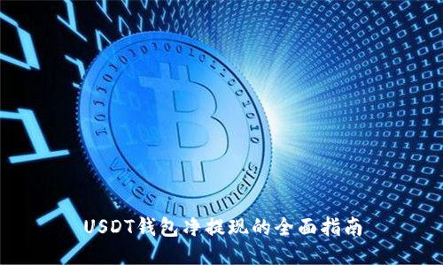 USDT钱包净提现的全面指南