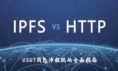 USDT钱包净提现的全面指南