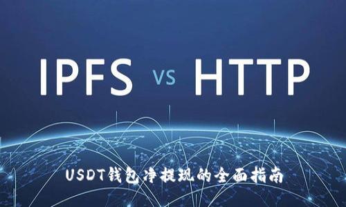 USDT钱包净提现的全面指南