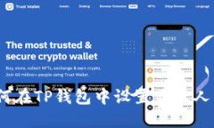 : 如何在TP钱包中设置显示
